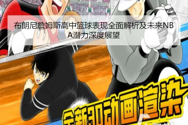 布朗尼詹姆斯高中篮球表现全面解析及未来NBA潜力深度展望 - JIUYOU SPORTS