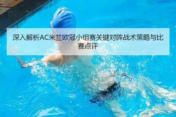 深入解析AC米兰欧冠小组赛关键对阵战术策略与比赛点评 - JIUYOU SPORTS