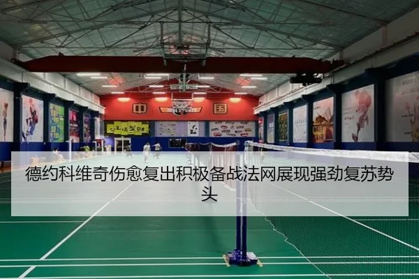 德约科维奇伤愈复出积极备战法网展现强劲复苏势头 - JIUYOU SPORTS