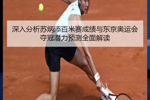 深入分析苏炳添百米赛成绩与东京奥运会夺冠潜力预测全面解读 - JIUYOU SPORTS